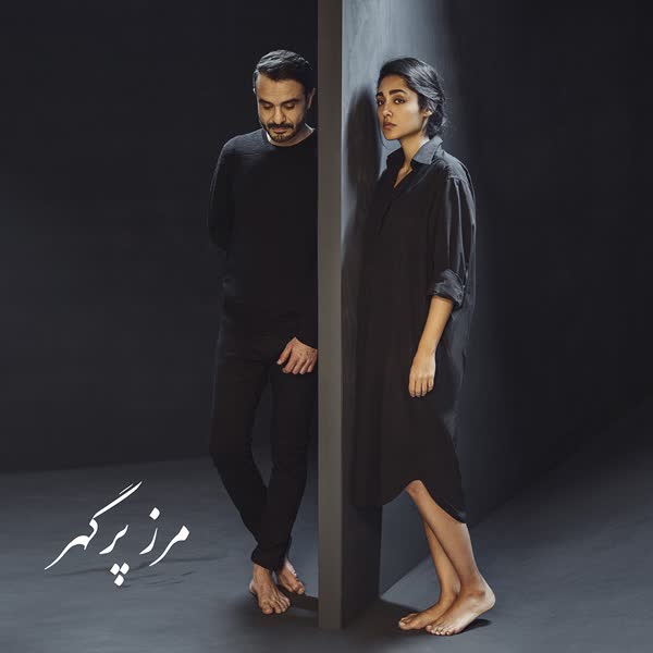 دانلود آهنگ جدید علی عظیمی و گلشیفته فراهانی به نام مرز پر گهر